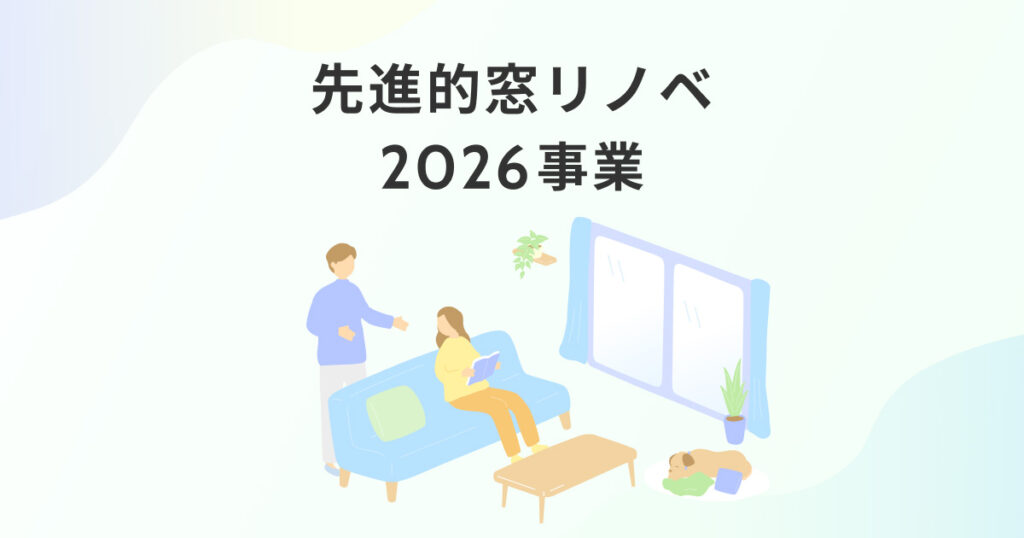 先進的窓リノベバナー